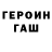 Героин Heroin Arsch Krapfen