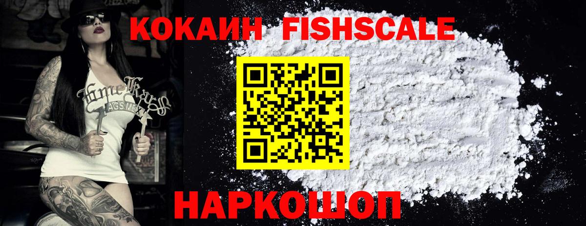 Кокаин FishScale Волжский