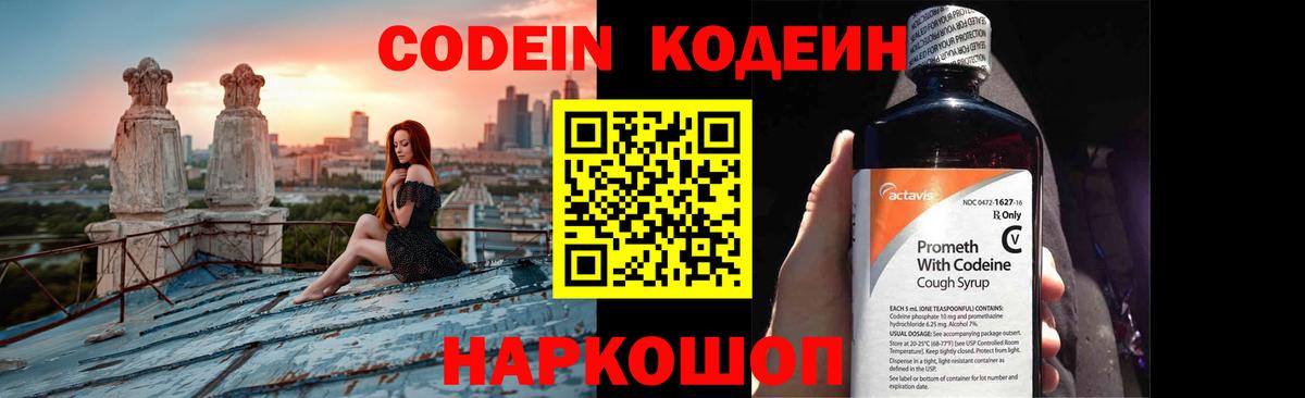 Codein Purple Drank Волжский